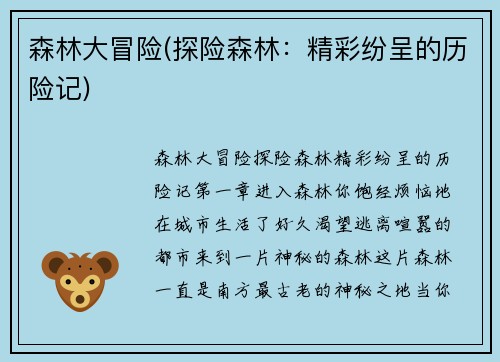 森林大冒险(探险森林：精彩纷呈的历险记)