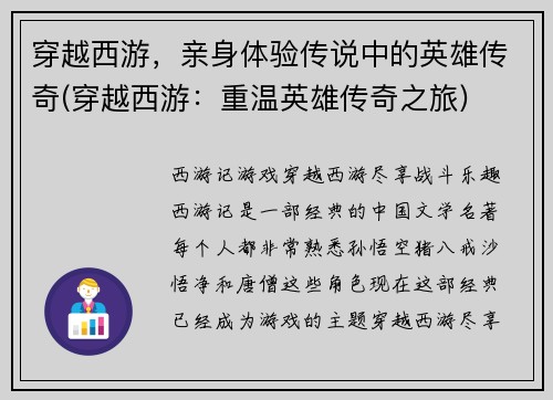 穿越西游，亲身体验传说中的英雄传奇(穿越西游：重温英雄传奇之旅)