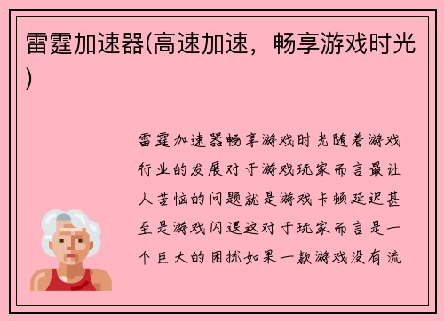 雷霆加速器(高速加速，畅享游戏时光)