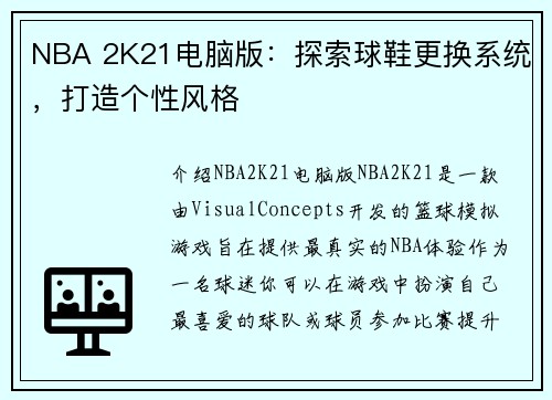 NBA 2K21电脑版：探索球鞋更换系统，打造个性风格