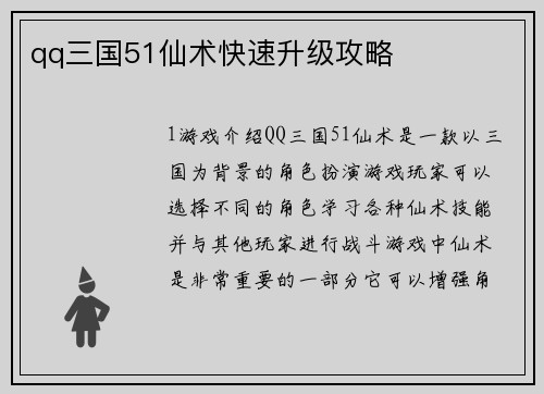 qq三国51仙术快速升级攻略