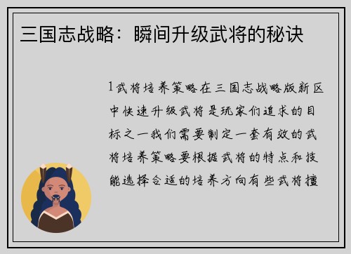 三国志战略：瞬间升级武将的秘诀